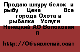 Продаю шкуру белок  и рыбу  › Цена ­ 1 500 - Все города Охота и рыбалка » Услуги   . Ненецкий АО,Волоковая д.